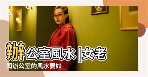 女主管辦公室風水